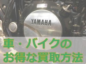 車・バイクのお得な買取方法